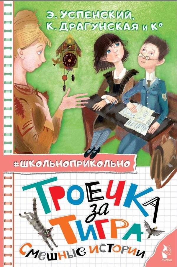 Троечка за тигра. Смешные истории | C- Minus for a Tiger: Funny Stories