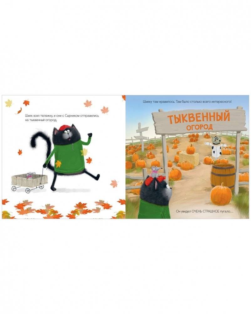 Книжки-картинки (мягкая обложка). Котенок Шмяк и большая тыква фото книги 3
