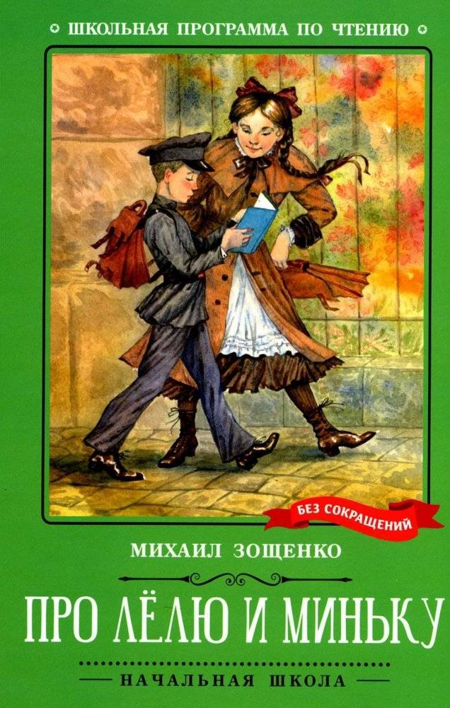 Про Лелю и Миньку. Рассказы | About Lely and Minka: Stories