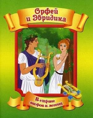 Орфей и Эвридика | Orpheus and Eurydice