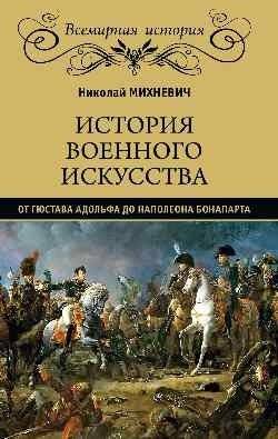 История военного искусства от Густава Адольфа до Наполеона Бонапарта | History of Military Art from Gustavus Adolphus to Napoleon Bonaparte