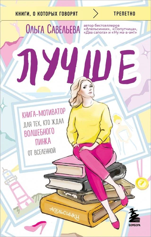 Лучше. Книга-мотиватор для тех, кто ждал волшебного пинка от Вселенной | Better: A Motivational Book for Those Awaiting a Universe's Nudge