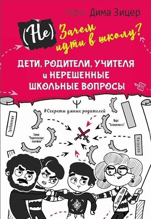Зачем идти в школу? Дети, родители, учителя и нерешенные школьные вопросы | Why Go to School? Children, Parents, Teachers, and Unresolved School Issues