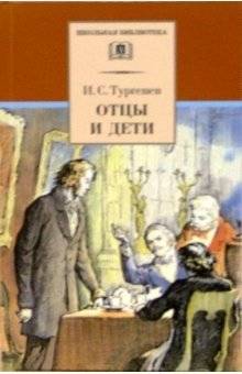 Отцы и дети | Fathers and Sons