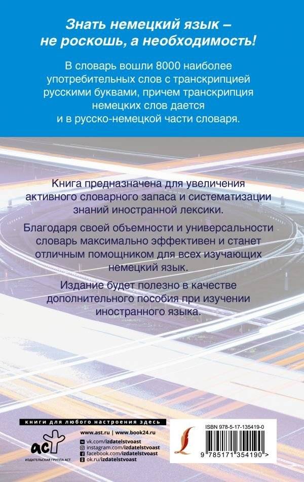 Быстрый немецкий. Немецко-русский русско-немецкий словарь для начинающих. С произношением фото книги 2