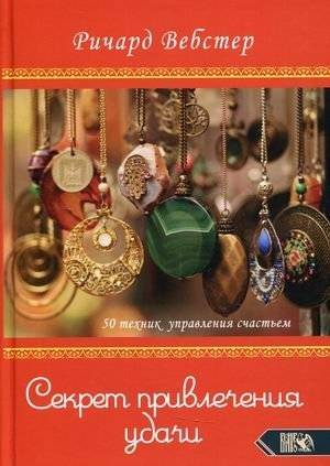 Секрет привлечения удачи. 50 техник управления счастьем | The Secret to Attracting Luck: 50 Happiness Management Techniques