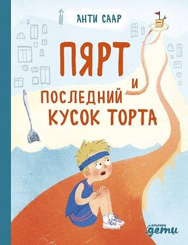 Пярт и последний кусок торта | Pyart and the Last Piece of Cake