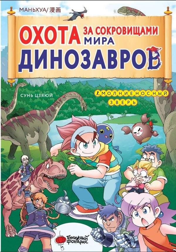 Охота за сокровищами мира динозавров. Том 1: Молниеносный зверь | Dinosaur World Treasure Hunt Vol. 1: Lightning Beast