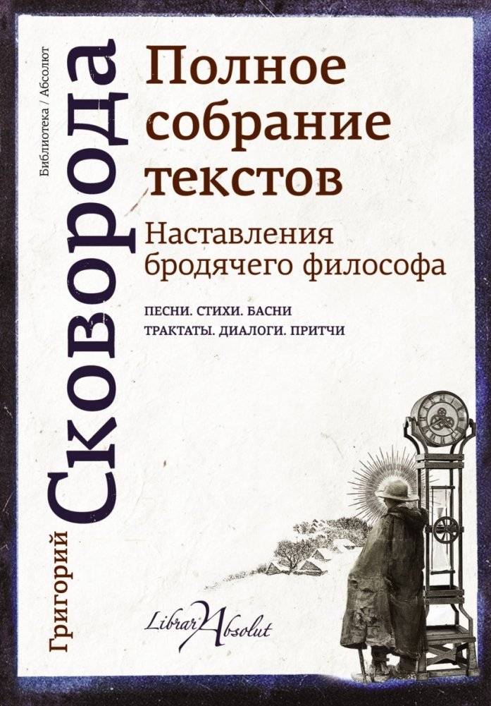 Наставления бродячего философа. Полное собрание текстов | Instructions of a Wandering Philosopher: Complete Collection of Texts