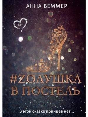 Золушка в постель. В этой сказке принцев нет | Cinderella in Bed. No Princes in This Fairy Tale