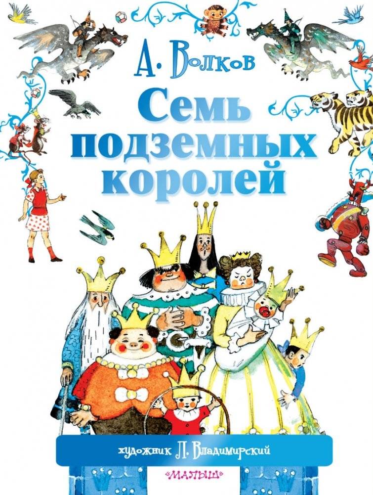 Семь подземных королей | The Seven Underground Kings