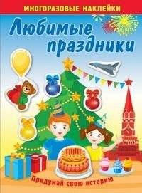 Любимые праздники. Книжка с многоразовыми наклейками | Favorite Holidays: Reusable Sticker Book