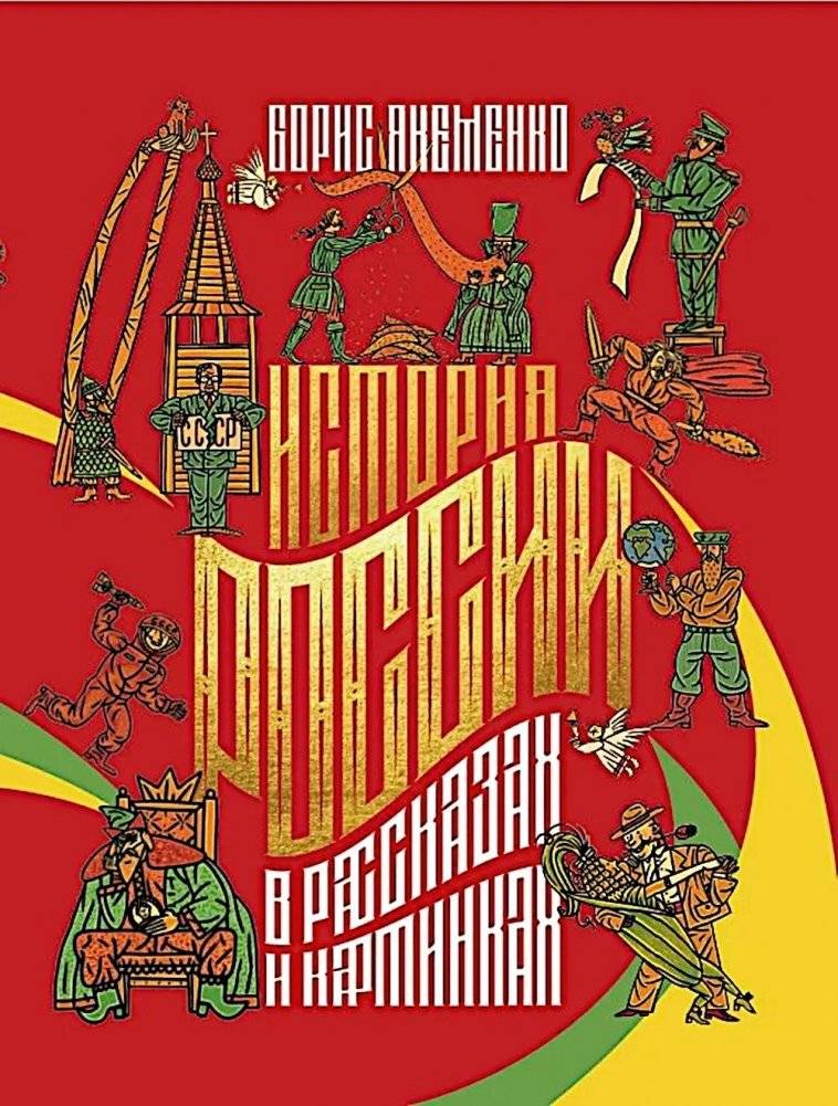 История России в рассказах и картинках | The History of Russia in Stories and Pictures