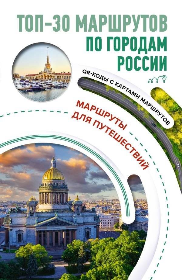 ТОП-30 маршрутов по городам России. Маршруты для путешествий | Top 30 Routes Through Russian Cities: Travel Itineraries
