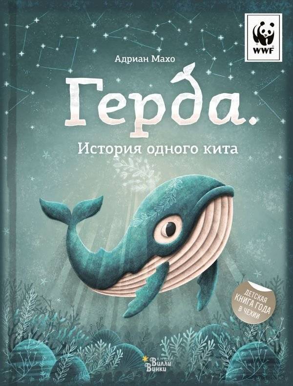Герда. История одного кита | Gerda: The Story of a Whale