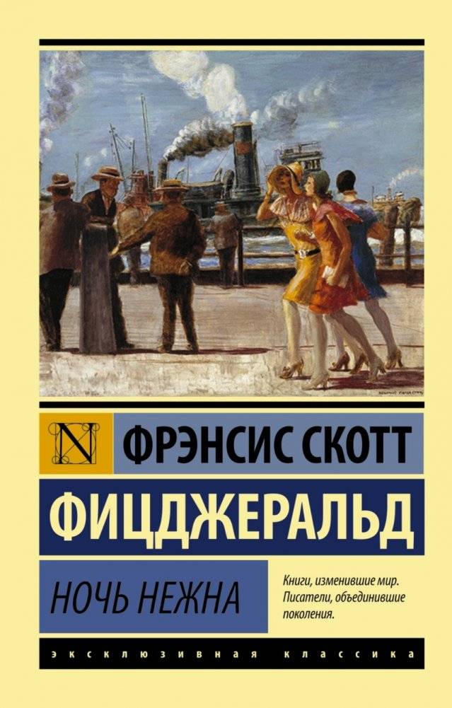 Ночь нежна | Tender Is the Night