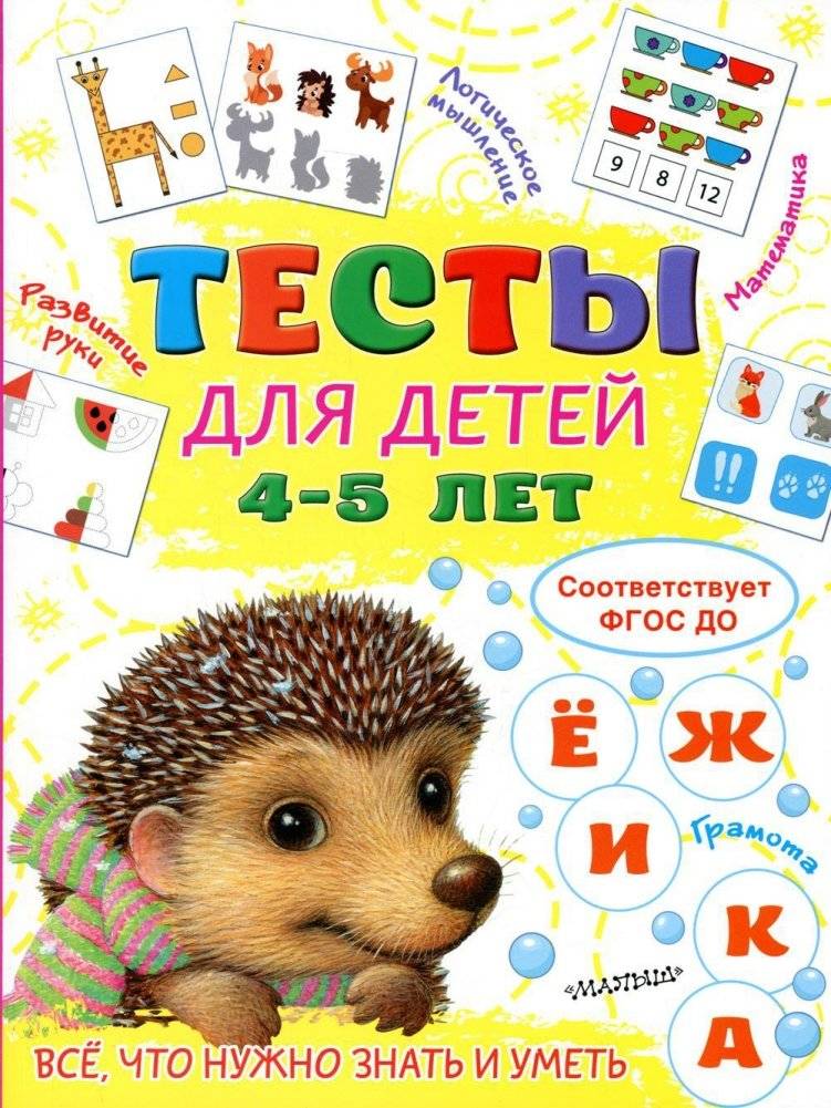 Тесты для детей 4-5 лет | Tests for Children Aged 4-5
