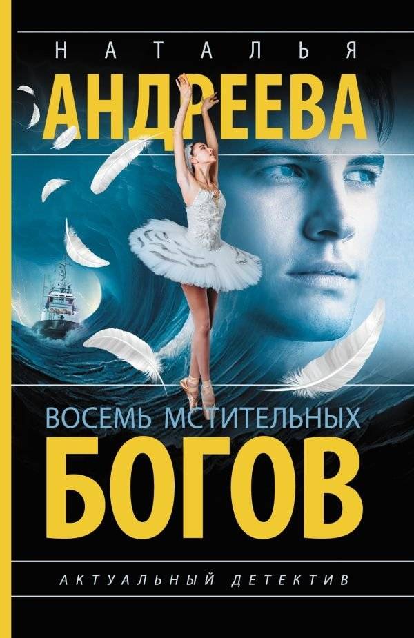 Восемь мстительных богов | Eight Vengeful Gods