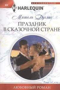 Праздник в сказочной стране | A Holiday in a Fairy Tale Land