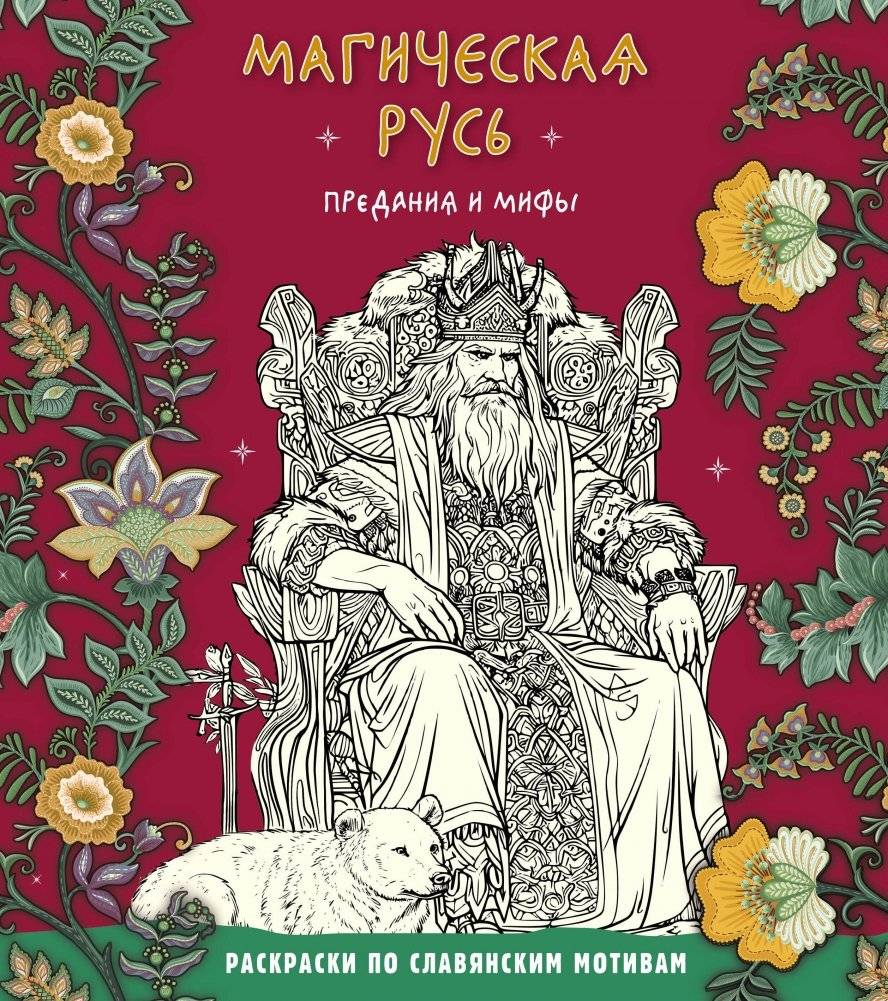 Магическая Русь. Предания и мифы | Magical Rus': Legends and Myths