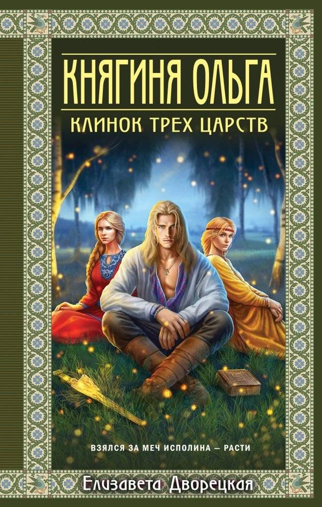 Княгиня Ольга. Клинок трех царств | Princess Olga: Blade of Three Kingdoms