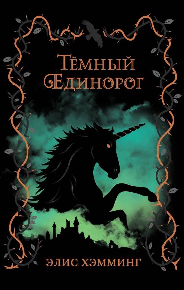 Тёмный единорог | The Dark Unicorn