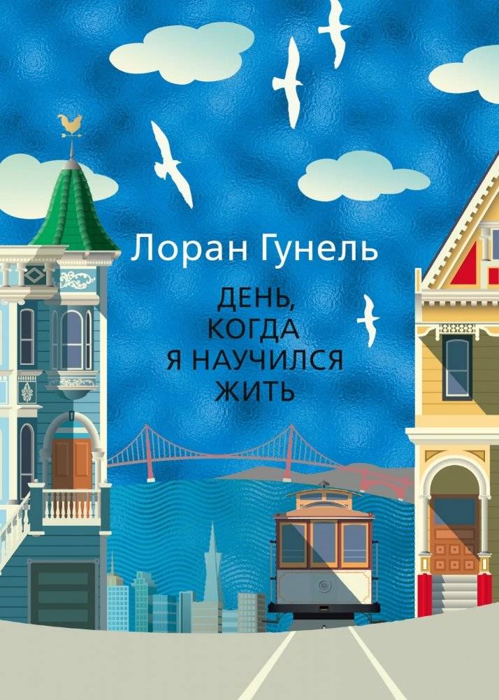 День, когда я научился жить. Гунель. Книга | The Day I Learned to Live. Gunnel. Book