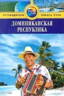 Доминиканская Республика. Путеводитель | Dominican Republic Travel Guide