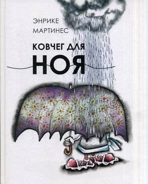 Ковчег для Ноя | Noah's Ark