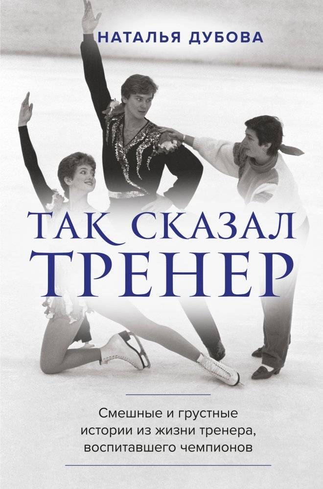 Так сказал тренер | The Coach Said So