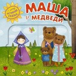 Интерактивная сказка. Маша и медведи | Interactive Tale: Masha and the Bears