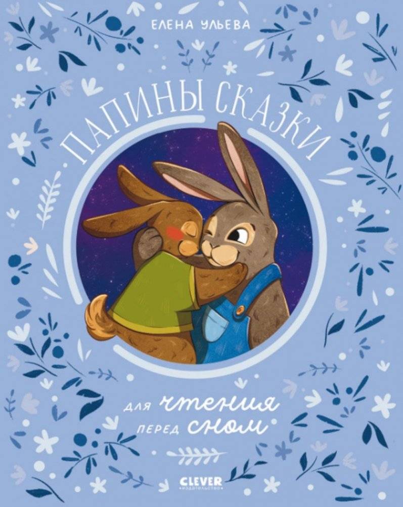 Папины сказки для чтения перед сном | Dad's Bedtime Stories