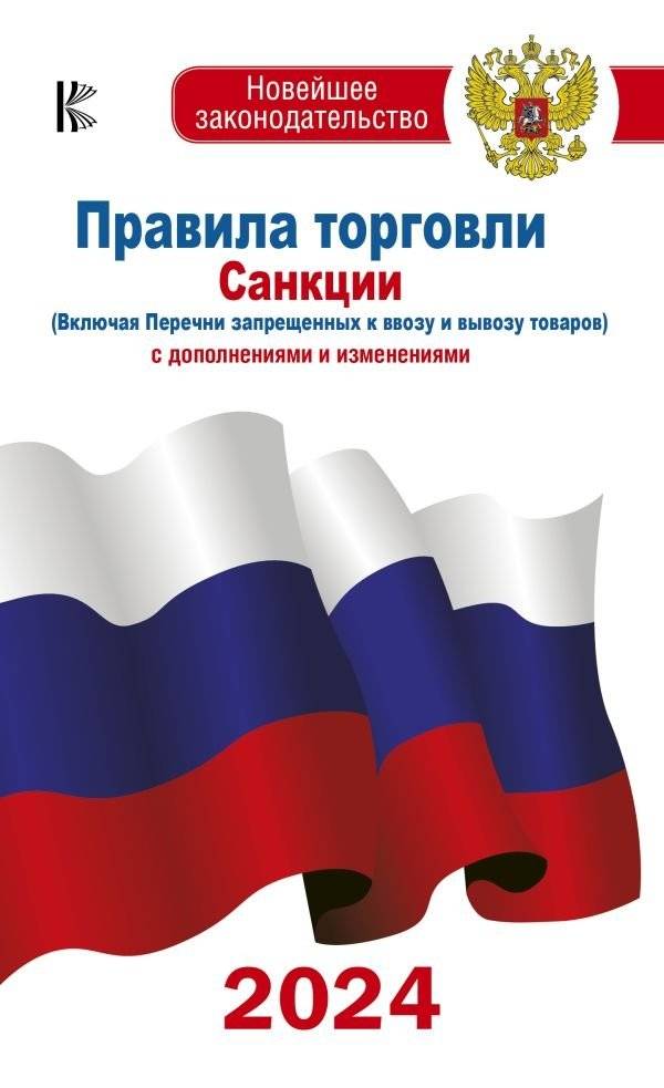 Правила торговли с изменениями и дополнениями на 2024 год | Trade Regulations with Amendments for 2024