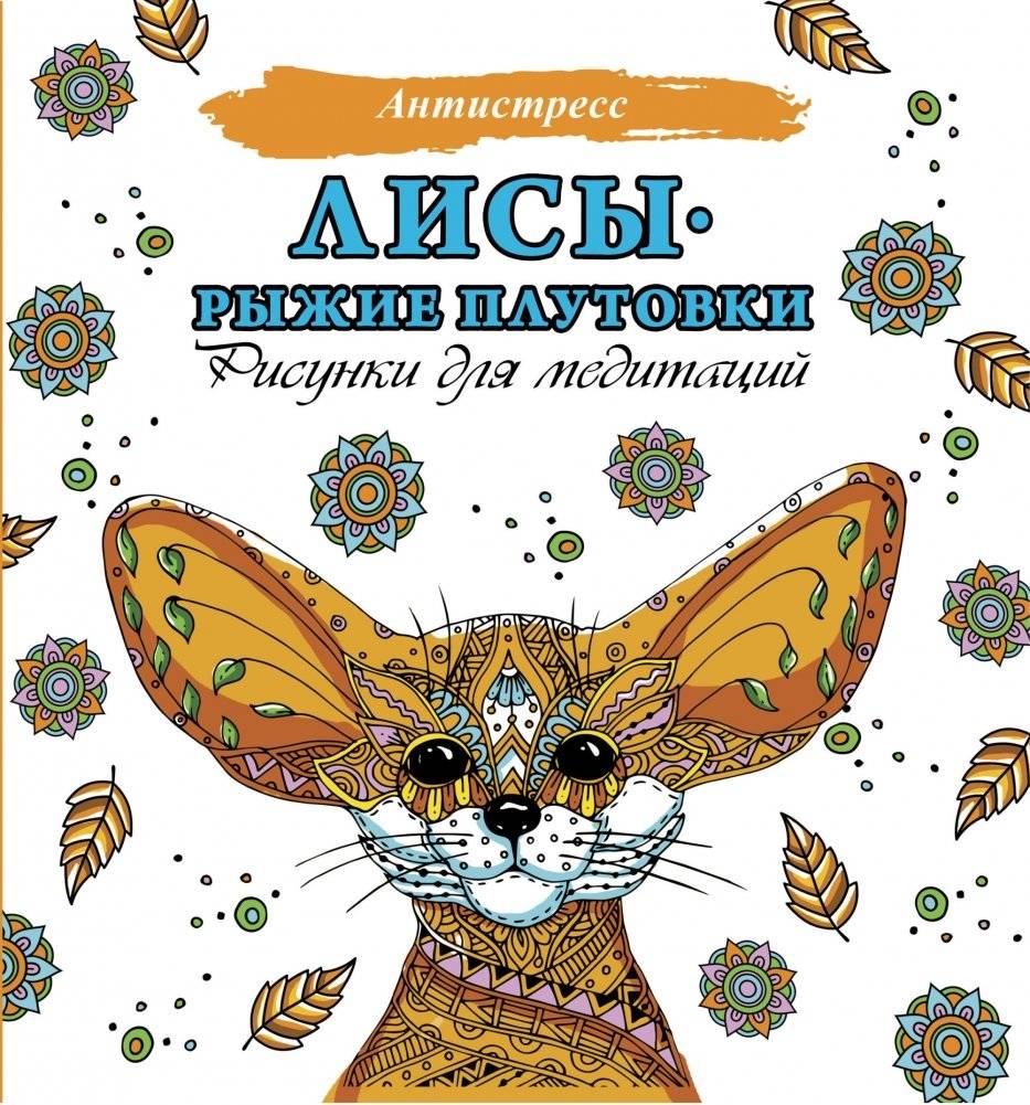Лисы. Рыжие плутовки | Foxes: Red Rogues