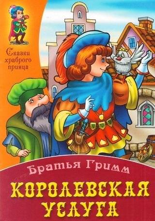 Королевская услуга | The Royal Service