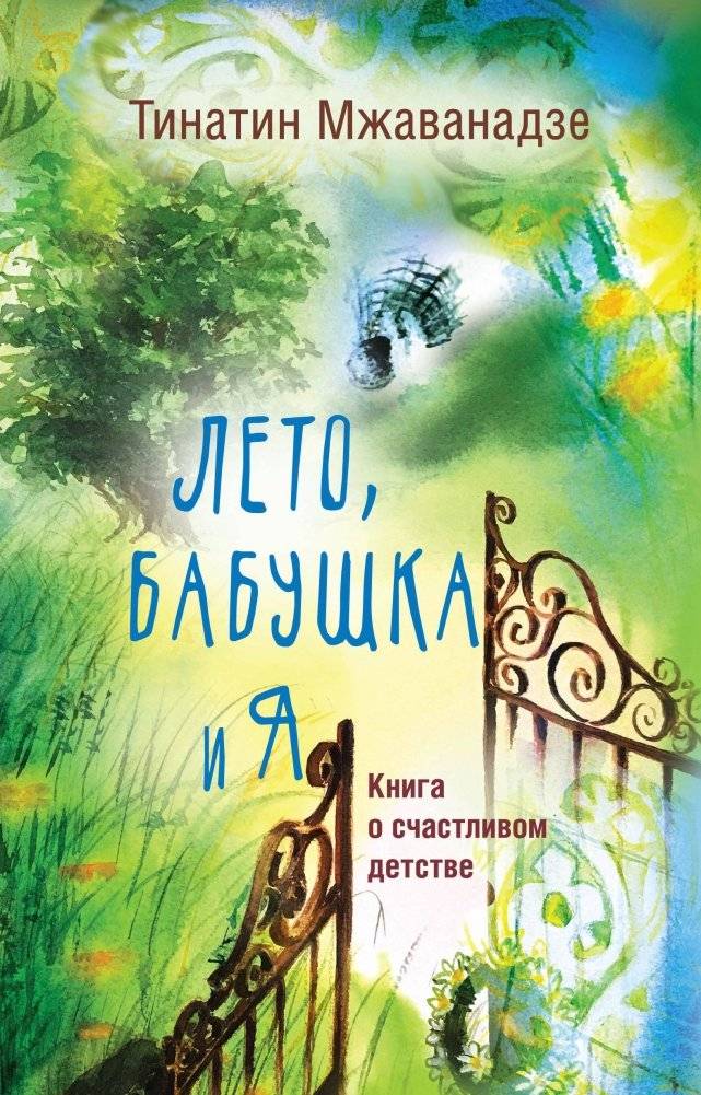 Лето, бабушка и я | Summer, Grandma, and Me