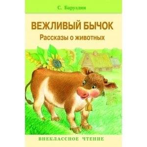 Вежливый бычок | The Polite Little Bull