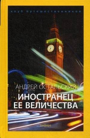 Иностранец Ее Величества. Выпуск 12 | Her Majesty's Foreigner. Issue 12