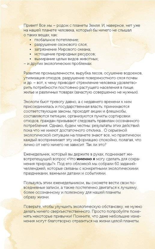 Спасем планету. Еженедельник для тех, кто заботится о природе (Ирбис) фото книги 3