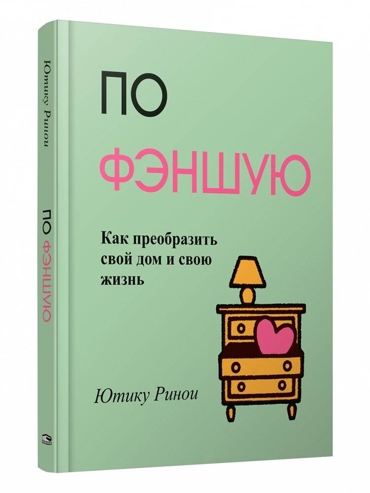 По фэншую. Как преобразить свой дом и свою жизнь | Feng Shui: Transform Your Home and Life