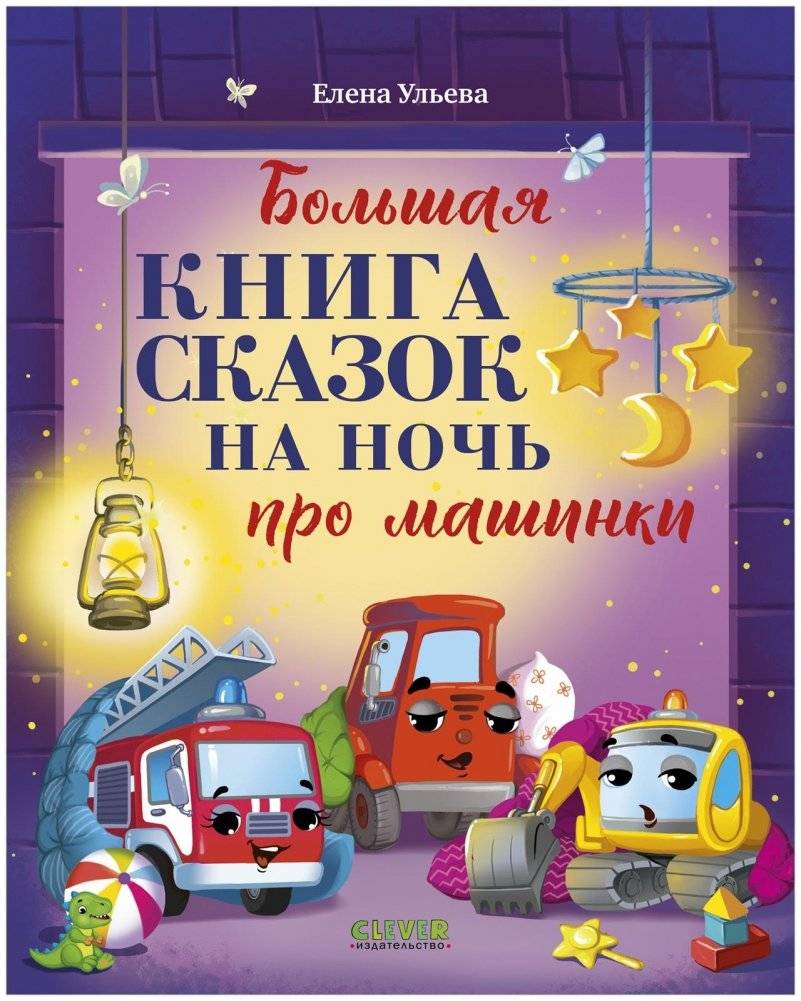 Большая книга сказок на ночь про машинки | Big Bedtime Book About Trucks