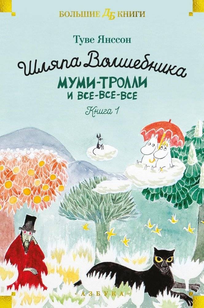 Шляпа Волшебника. Муми-тролли и все-все-все. Книга 1 | The Wizard's Hat. Moomins and All the Rest. Book 1