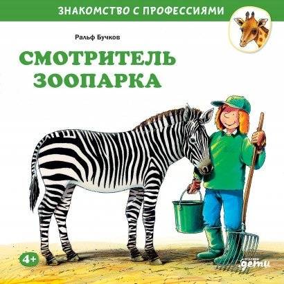 Смотритель зоопарка | The Zoo Keeper