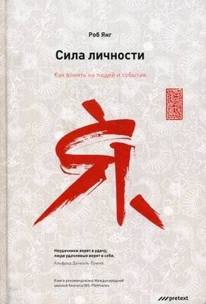 Сила личности. Как влиять на людей и события | The Power of Personality: How to Influence People and Events