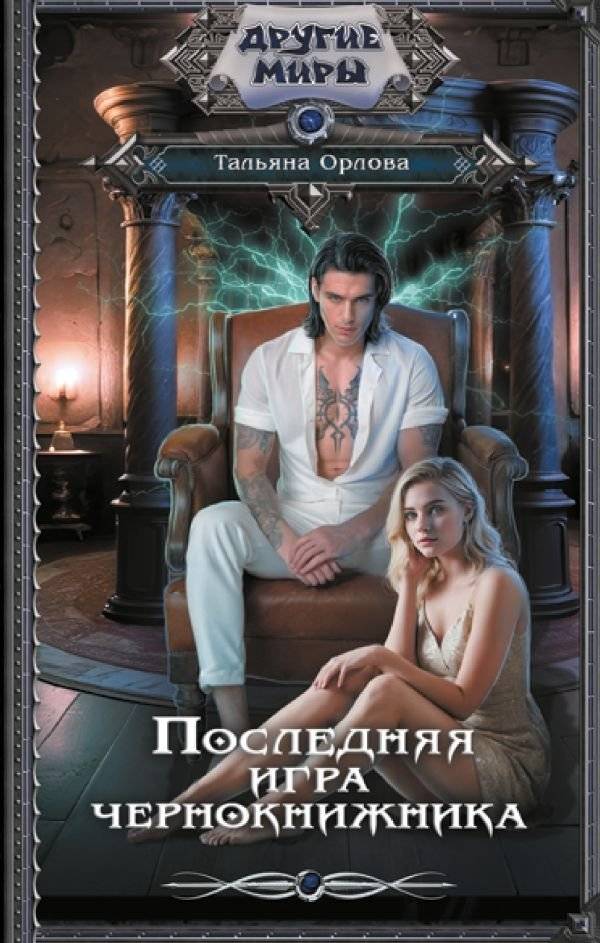 Последняя игра чернокнижника | The Warlock's Last Game
