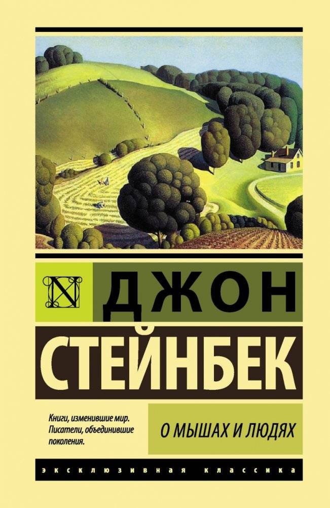 О мышах и людях. Жемчужина | Of Mice and Men. The Pearl