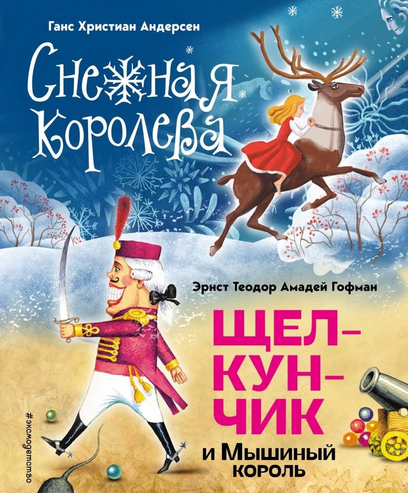 Снежная королева. Щелкунчик и Мышиный король | The Snow Queen. The Nutcracker and the Mouse King