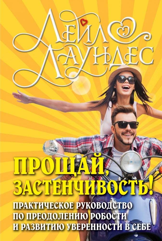 Прощай, застенчивость! Практическое руководство по преодолению робости и развитию уверенности в себе | Goodbye Shyness! A Practical Guide to Overcoming Timidity and Building Self‑Confidence