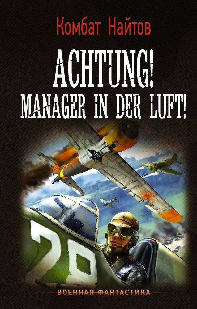 Ахтунг! Менеджер в воздухе! | Achtung! Manager in the Air!