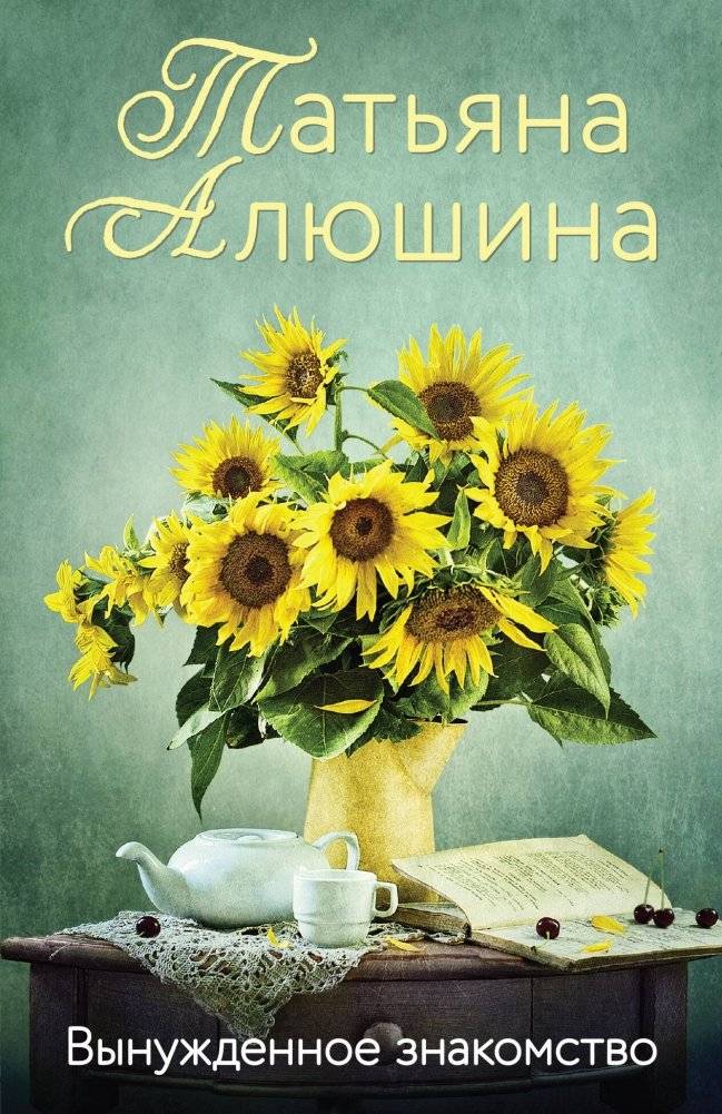 Вынужденное знакомство | Forced Acquaintance